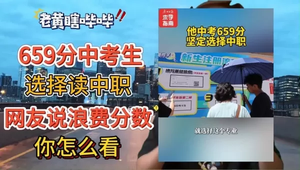 广州659分中考生坚定就读中职交通专业：经常搭地铁 所选专业有发展前景